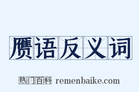 赝语反义词是什么意思的图片